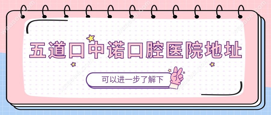五道口中诺口腔医院地址