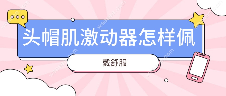 头帽肌激动器怎样佩戴舒服