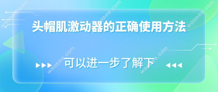 头帽肌激动器的正确使用方法
