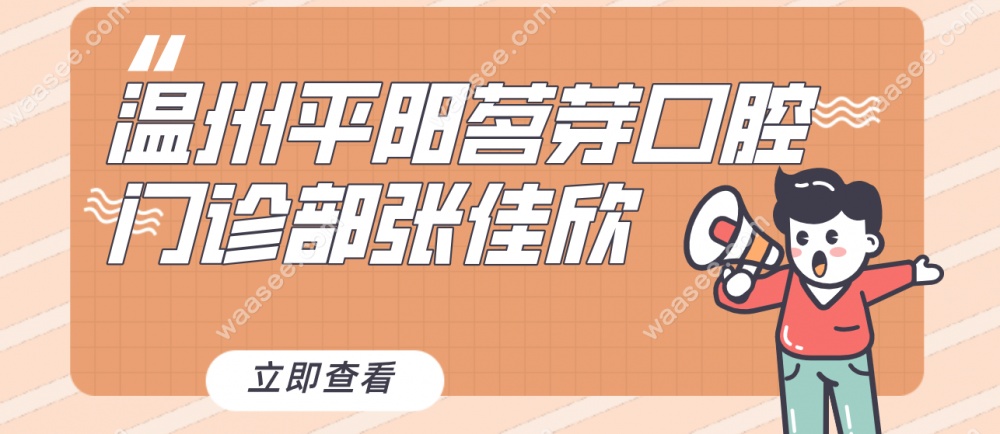 温州平阳茗芽口腔门诊部张佳欣