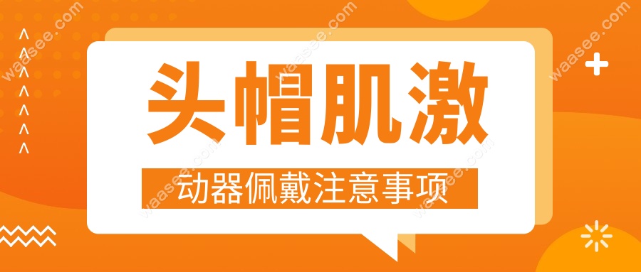 头帽肌激动器佩戴注意事项