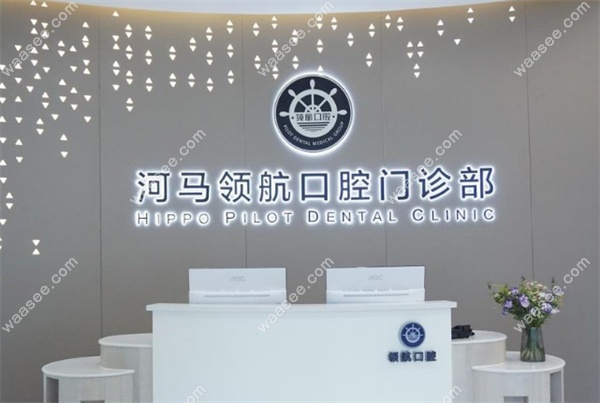广州天河领航口腔