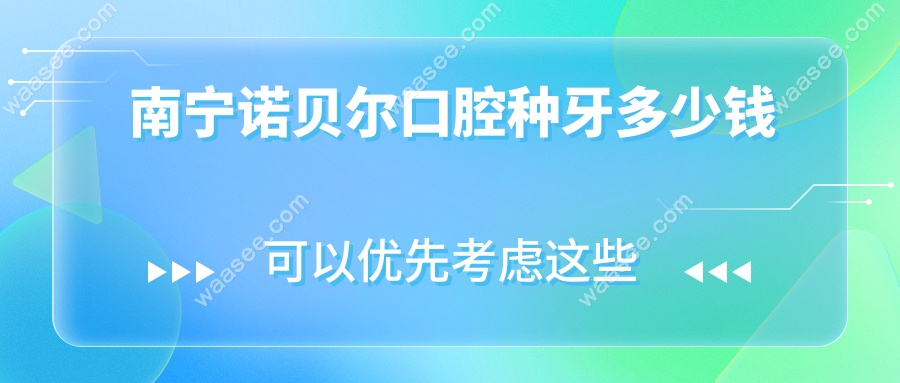 南宁诺贝尔口腔种牙多少钱
