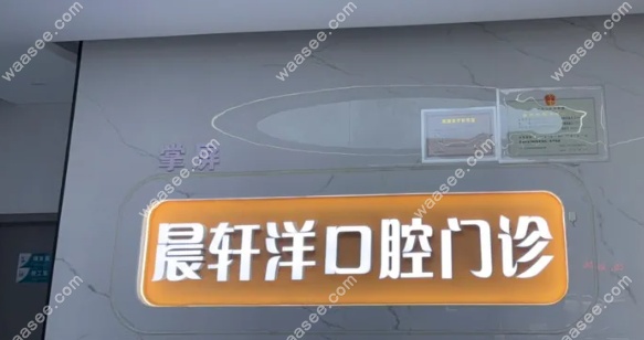 商水晨轩洋口腔