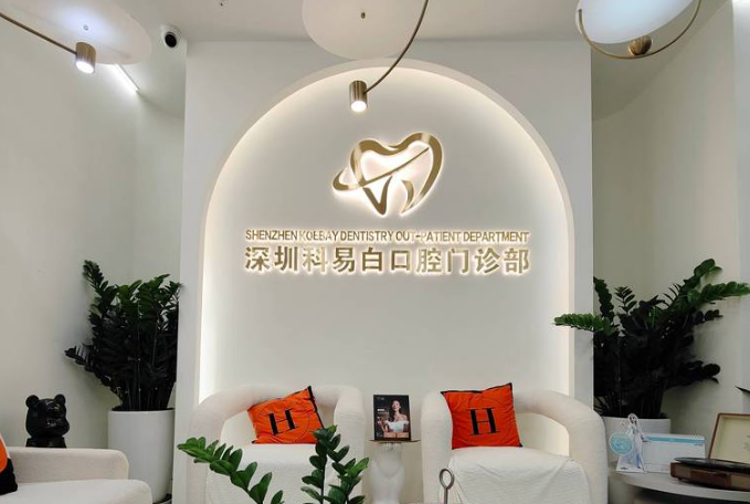 深圳科易白口腔门诊部