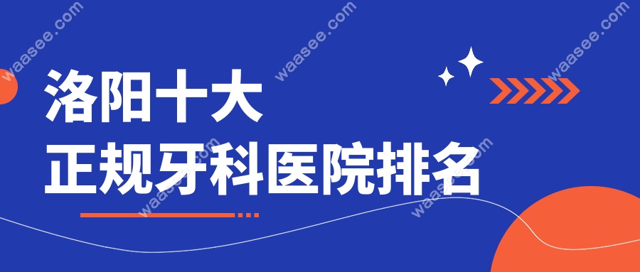 洛阳十大正规牙科医院排名