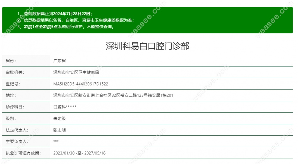 深圳科易白口腔门诊部正规靠谱
