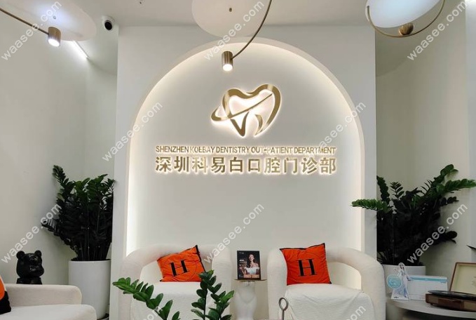 深圳科易白口腔门诊部