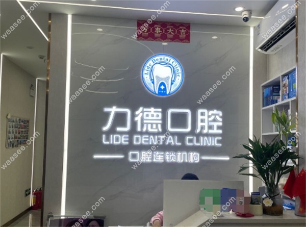广州力德口腔