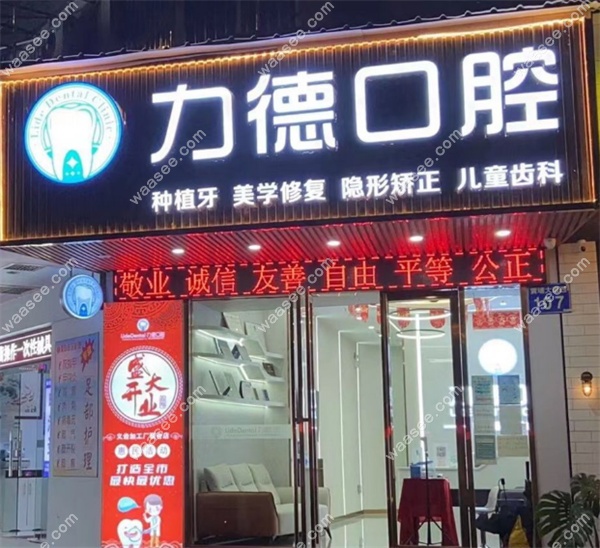 广州力德口腔
