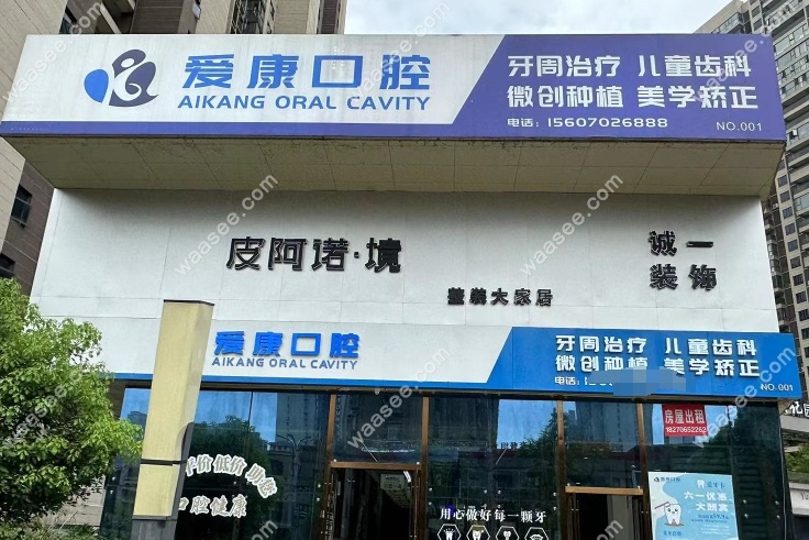 九江爱康口腔怎么样