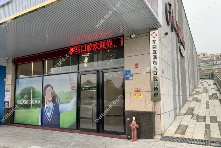 麻涌斑马口腔门诊部门头