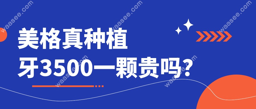 美格真种植牙3500一颗贵吗？
