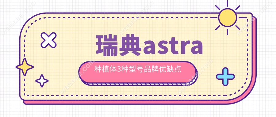 瑞典astra种植体3种型号品牌优缺点