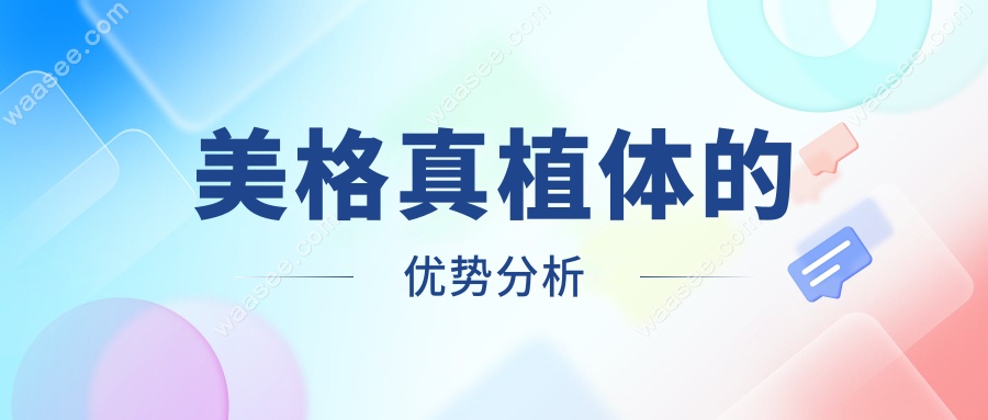 美格真植体的优势分析