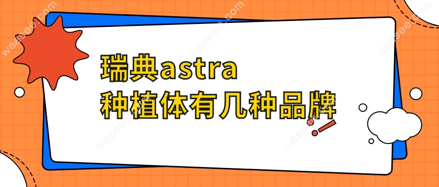 瑞典astra种植体有几种品牌