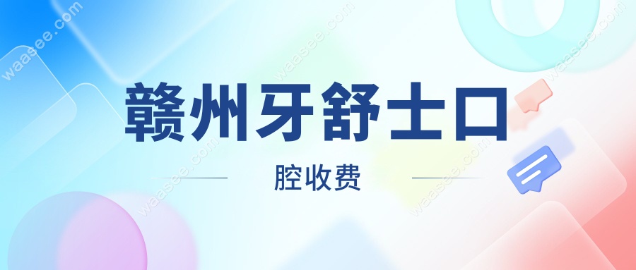 赣州牙舒士口腔收费