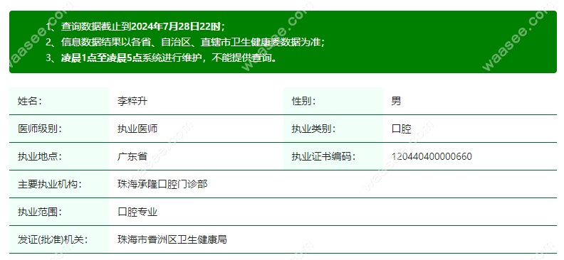 珠海承隆口腔门诊部李粹升