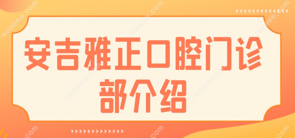 安吉雅正口腔门诊部介绍