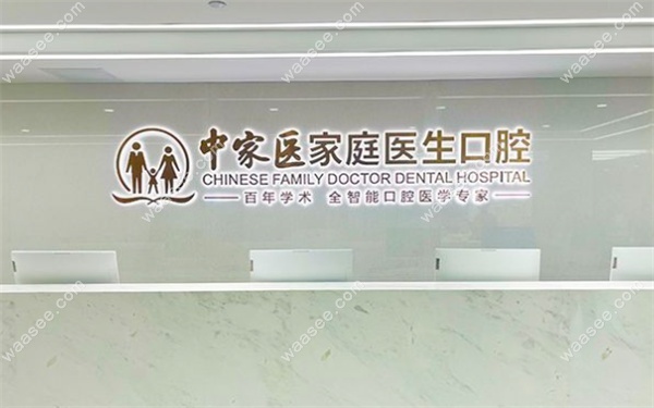 中家医家庭医生口腔荔湾院区地址