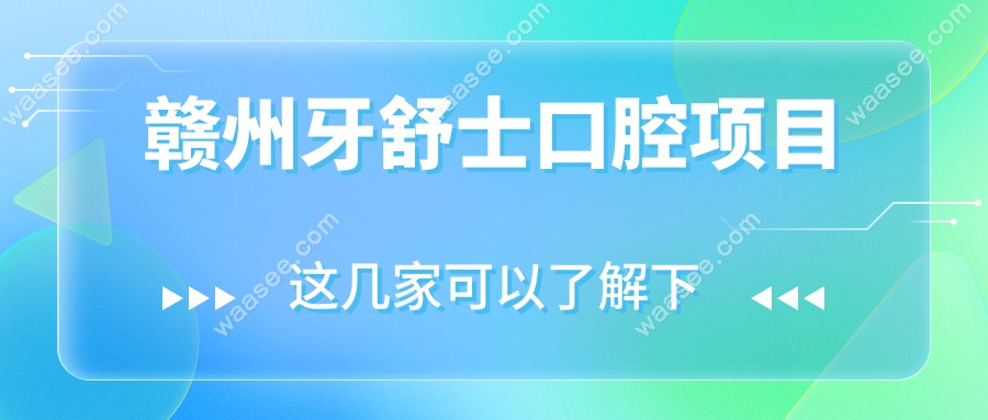 赣州牙舒士口腔项目