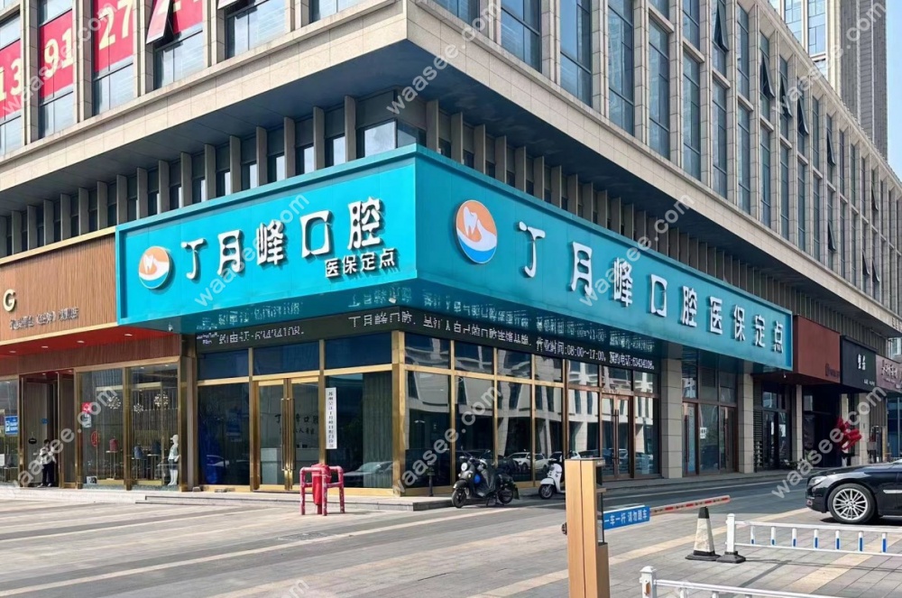 苏州吴中丁月峰口腔外景