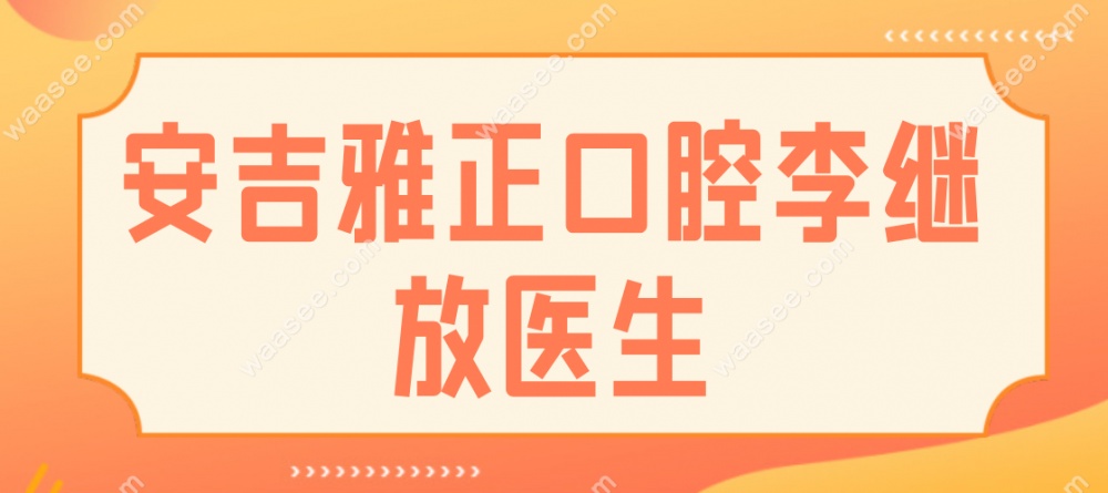 安吉雅正口腔门诊部李继放