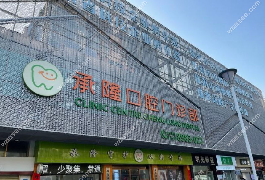 珠海承隆口腔门诊部www.waasee.com