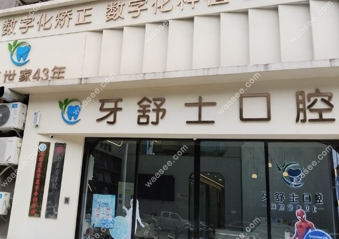 赣州牙舒士口腔怎么样