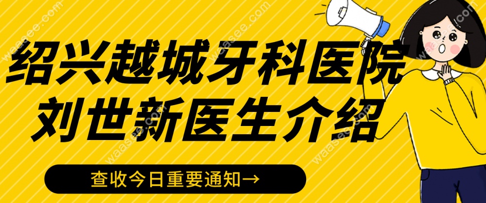 绍兴越城牙科医院刘世新医生