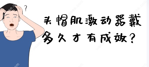 头帽肌激动器戴多久才有成效