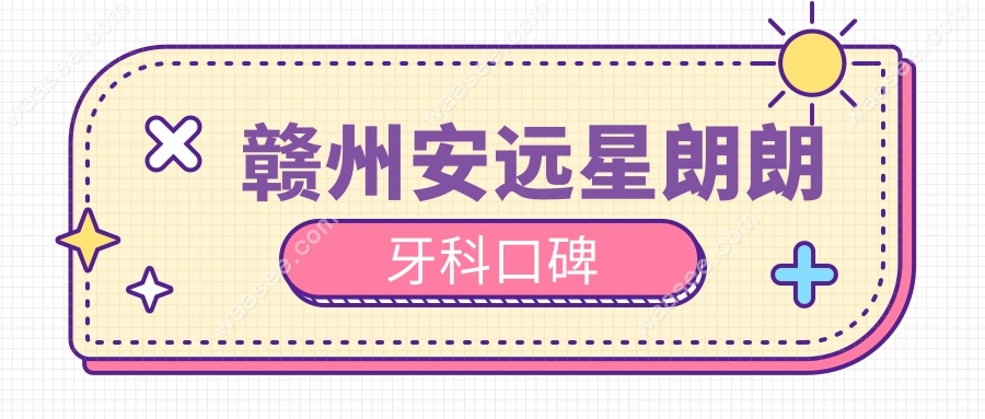 赣州安远星朗朗牙科口碑