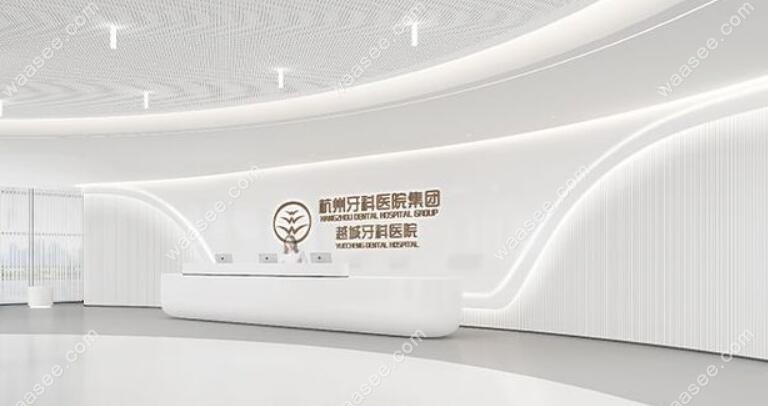 杭州牙科越城口腔医院waasee.com