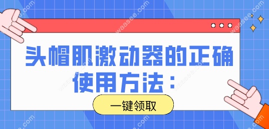 头帽肌激动器的正确使用方法
