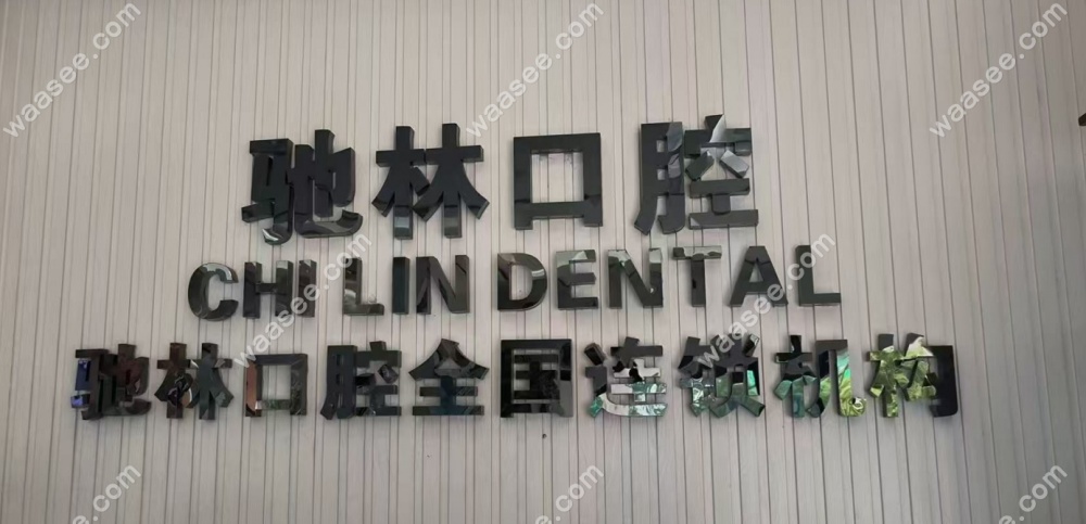 云南普洱驰林口腔交通便利