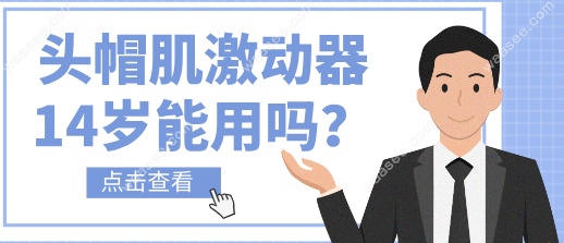 头帽肌激动器14岁能用吗