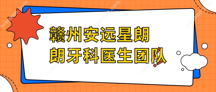 赣州安远星朗朗牙科医生团队