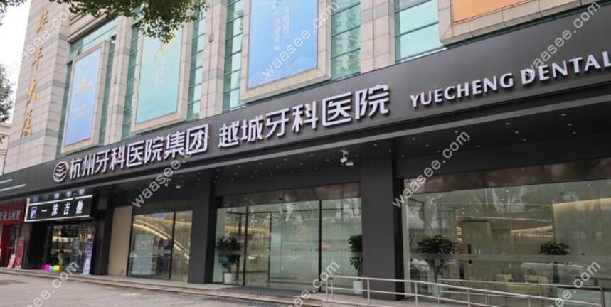 绍兴越城口腔医院一眼可见的门头