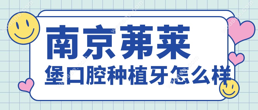 南京茀莱堡口腔种植牙怎么样
