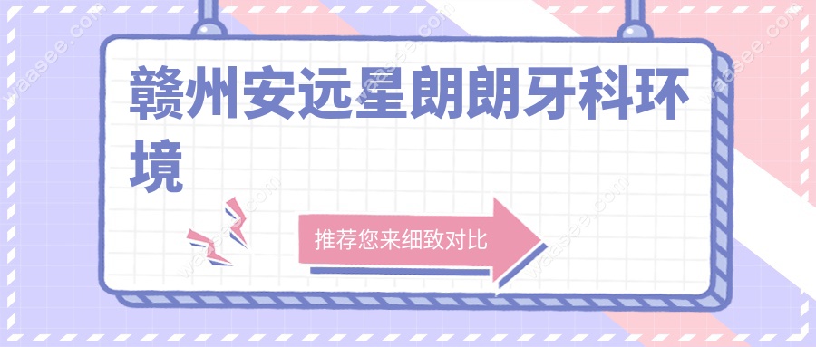 赣州安远星朗朗牙科环境