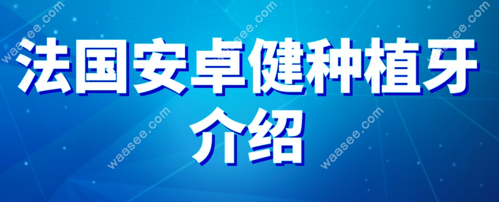 法国安卓健种植牙介绍waasee.com