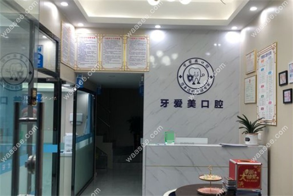 广州牙爱美口腔诊所正规资质