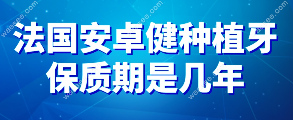 法国安卓健质保期是几年