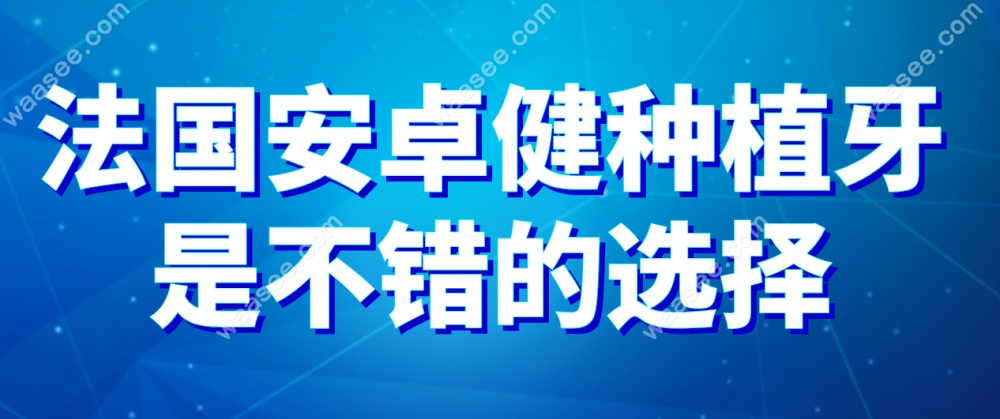 安卓健种植牙是不错的选择waasee.com