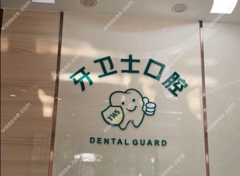 揭阳牙卫士口腔诊所