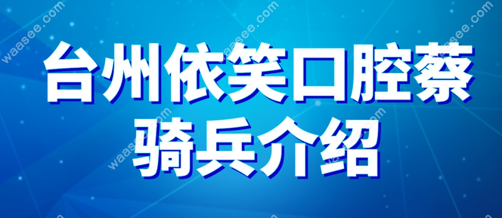 台州依笑口腔蔡骑兵介绍