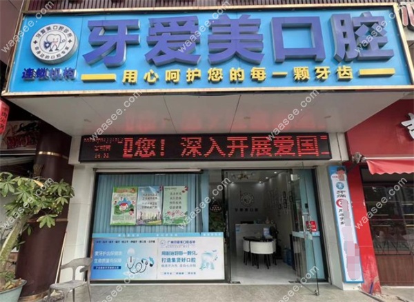 广州牙爱美口腔诊所地址