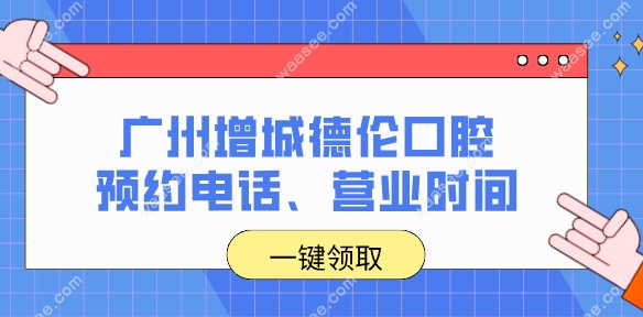 广州增城德伦口腔联系电话