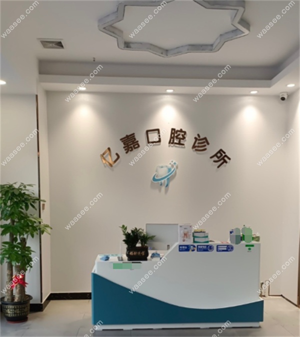 广州亿嘉口腔门诊部地址