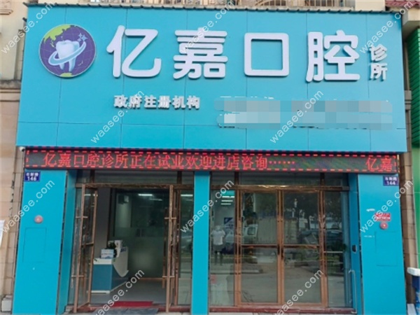 广州亿嘉口腔门诊部
